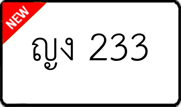 ญง 233